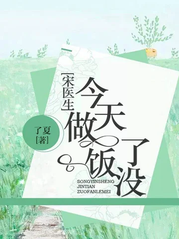 宋醫生今天做飯了沒
