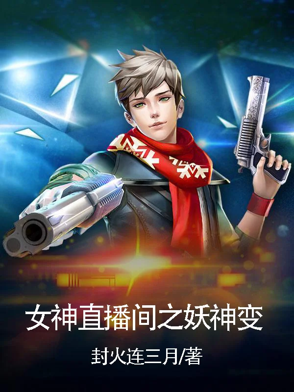 女神直播間之妖神變