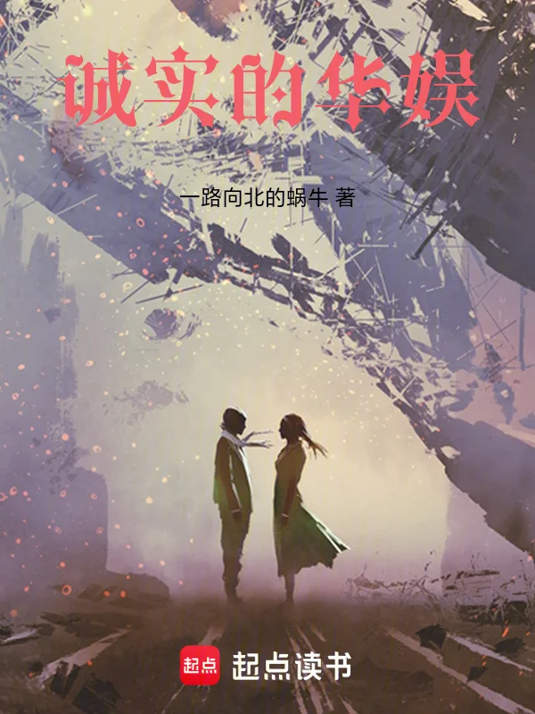 誠實的華娛