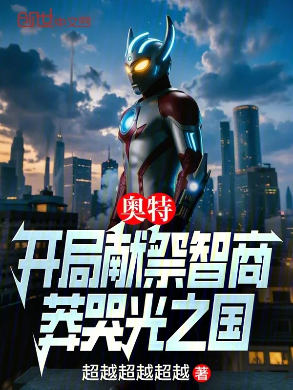 奧特：開局獻祭智商，莽哭光之國