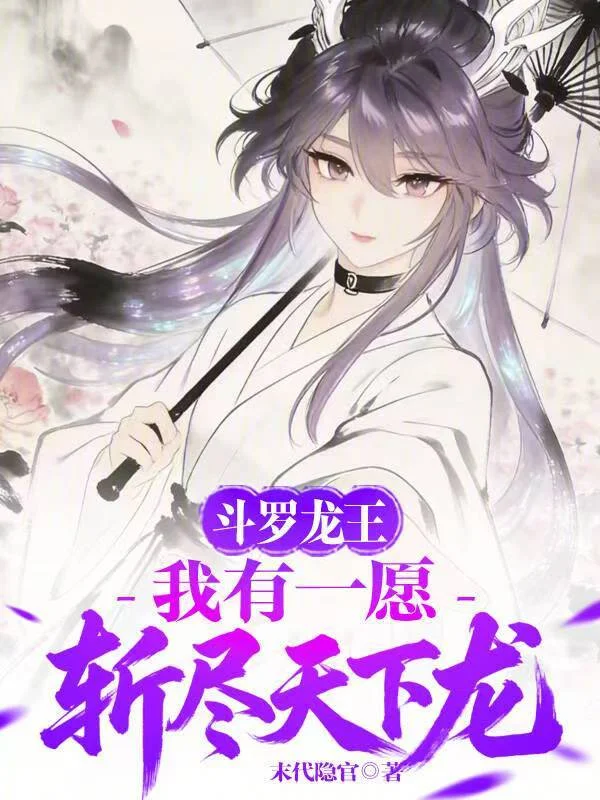 鬥羅龍王：我有一願，斬盡天下龍
