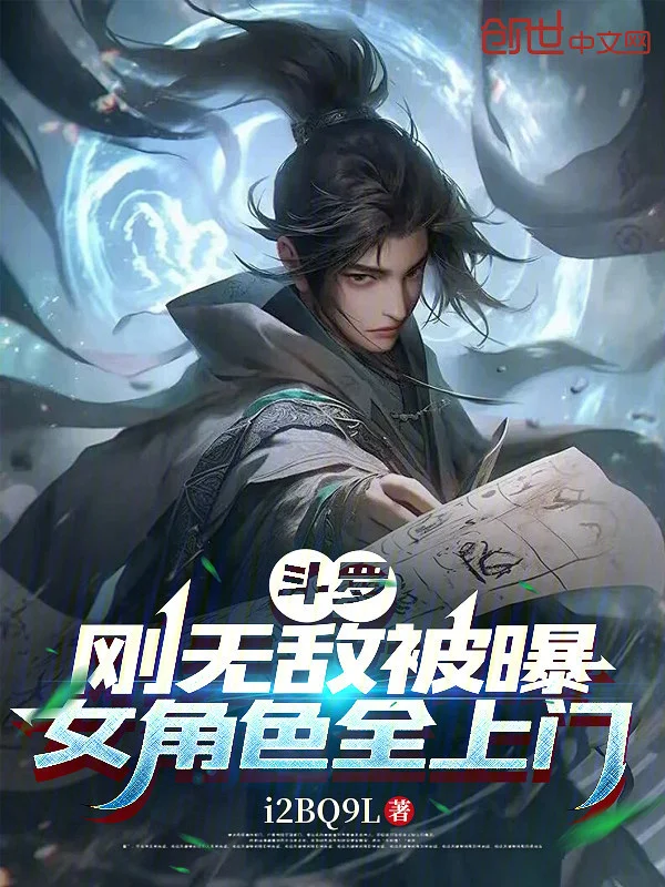 鬥羅：剛無敵被曝，女角色全上門