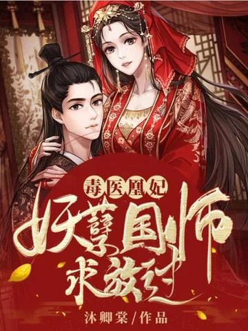 妖孽國師求放過