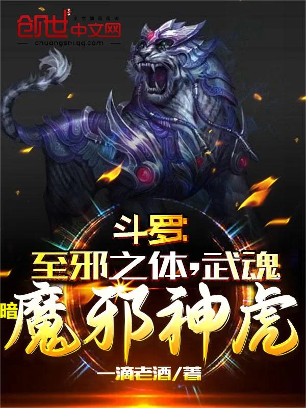鬥羅：至邪之體，武魂暗魔邪神虎