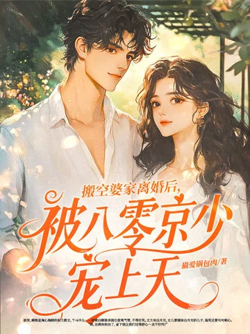 搬空婆家離婚後，被八零京少寵上天