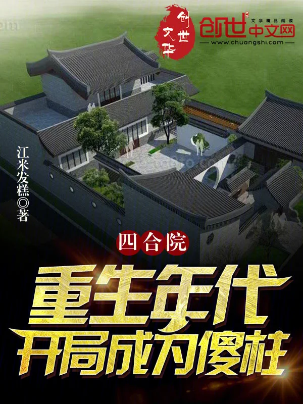 四合院：重生年代，開局成為傻柱