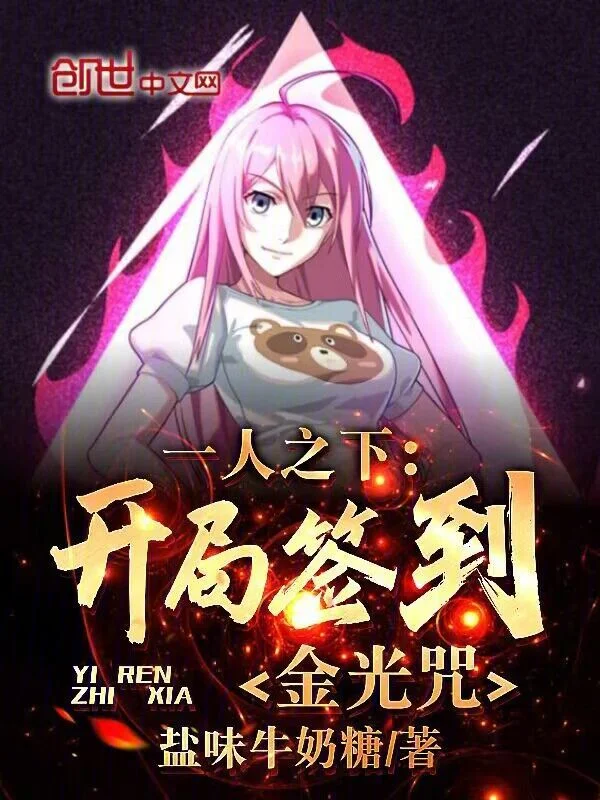 一人之下：開局簽到金光咒！