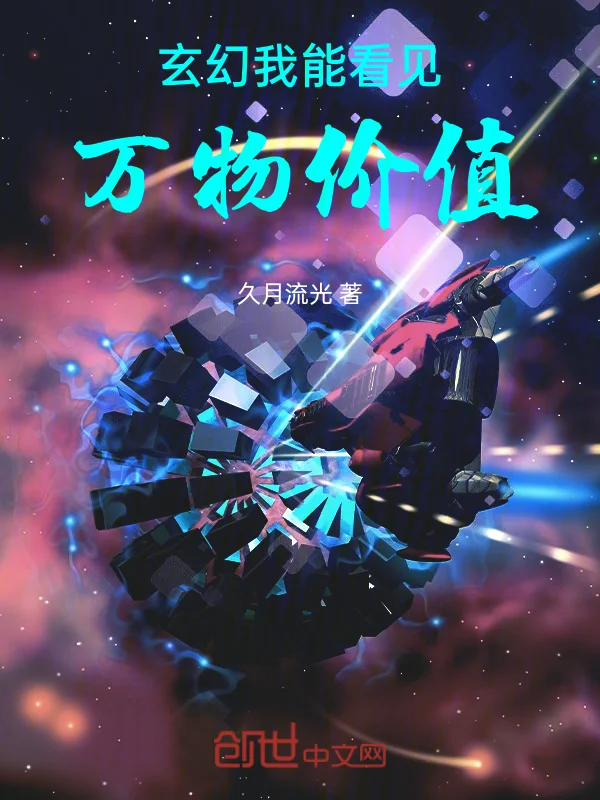 玄幻：我能看見萬物價值