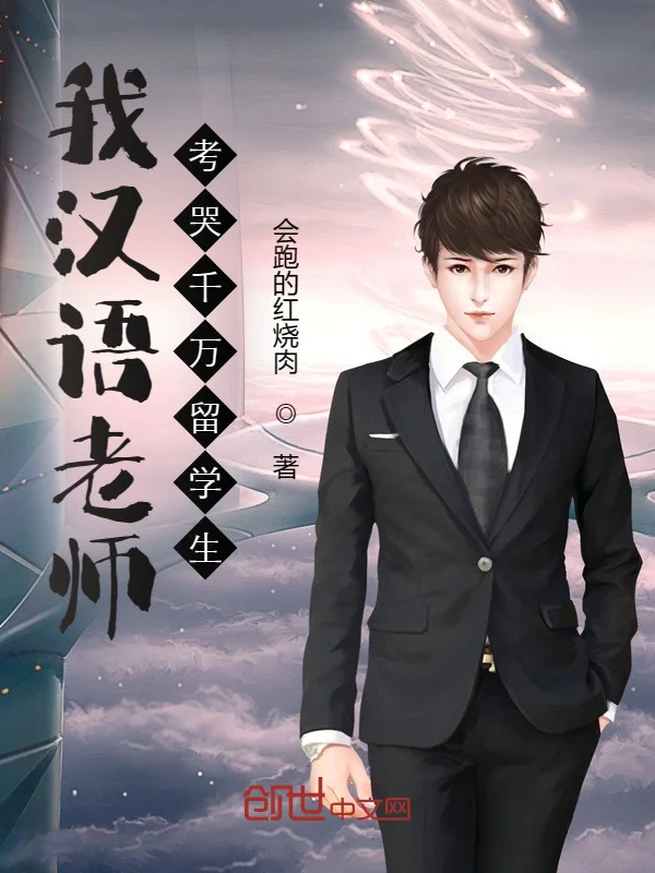 我漢語老師，考哭千萬留學生