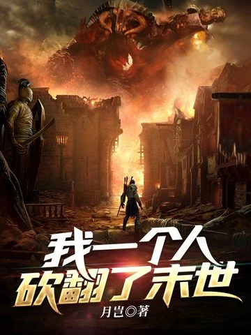 我一個人砍翻了末世