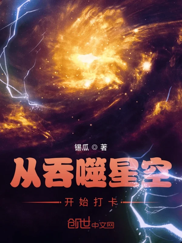 從吞噬星空開始打卡