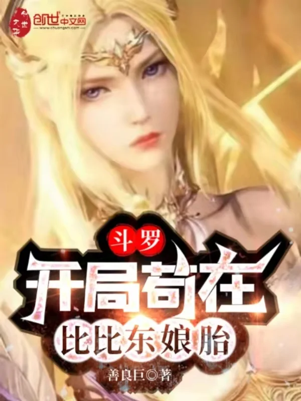 鬥羅：開局苟在比比東孃胎