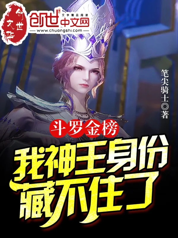 鬥羅金榜，我神王身份藏不住了