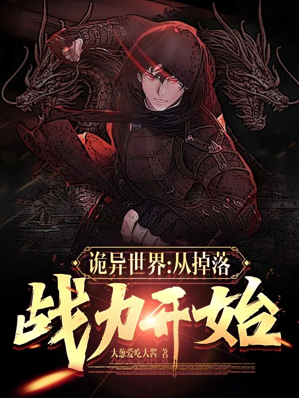 詭異世界：從掉落戰力開始