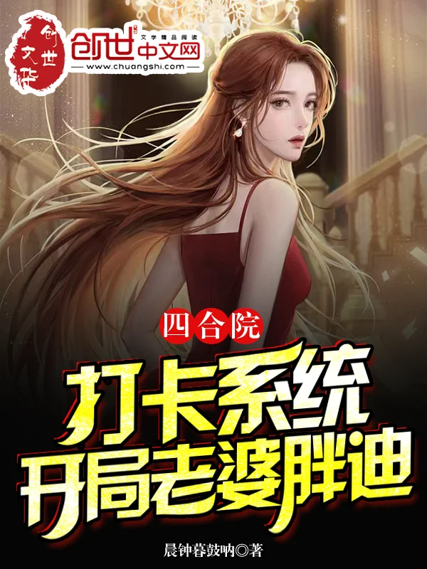 四合院：打卡系統，開局老婆胖迪