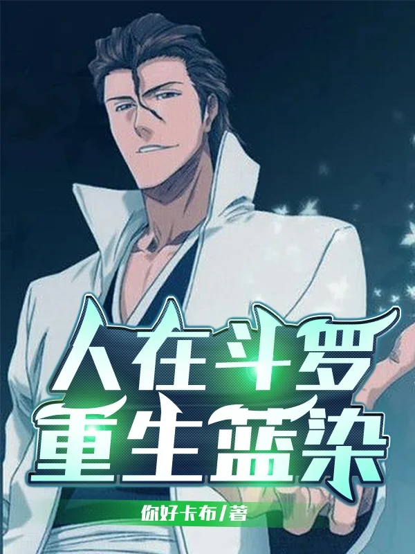 人在鬥羅，重生藍染