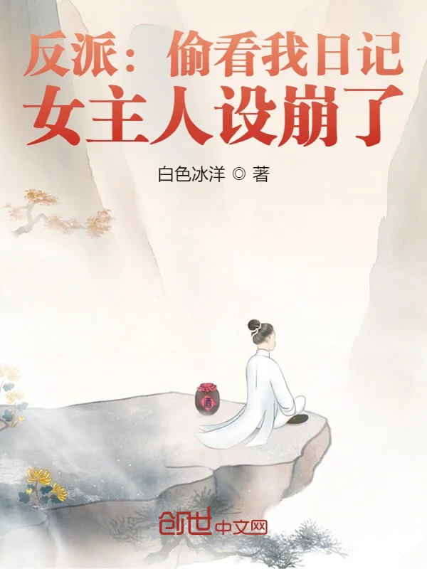 反派：偷看我日記，女主人設崩了