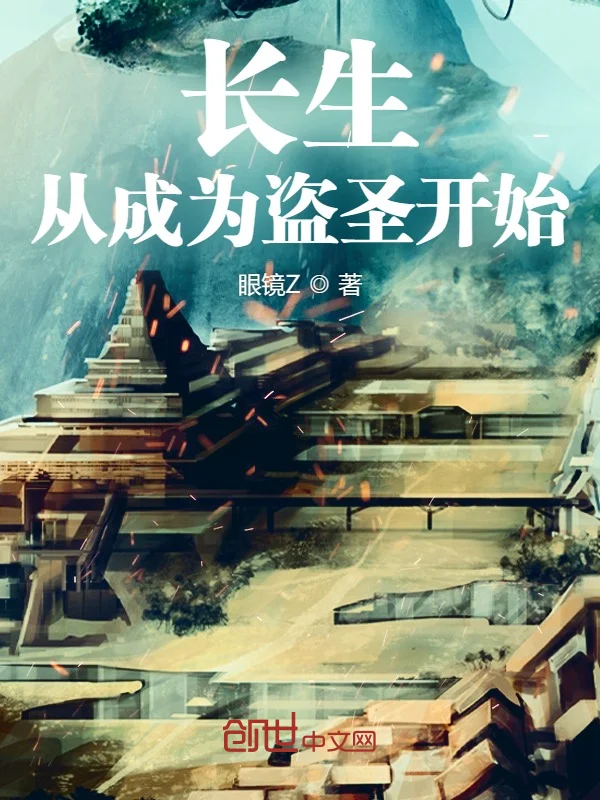 長生：從成為盜聖開始