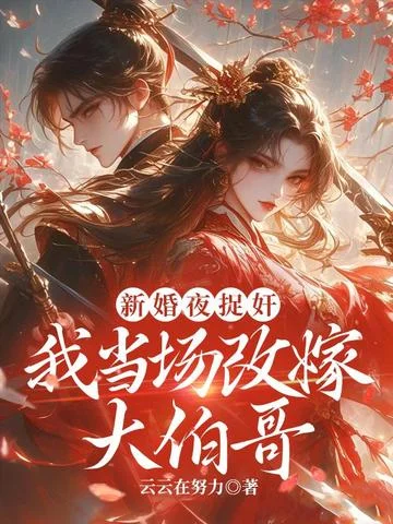 新婚夜捉姦，我當場改嫁大伯哥