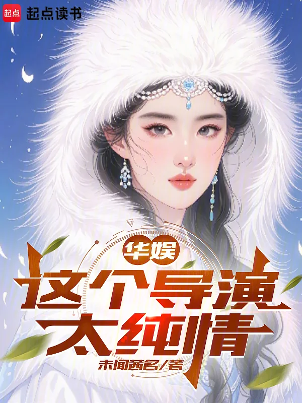 華娛：這個導演太純情