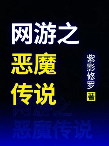 網遊之惡魔傳說