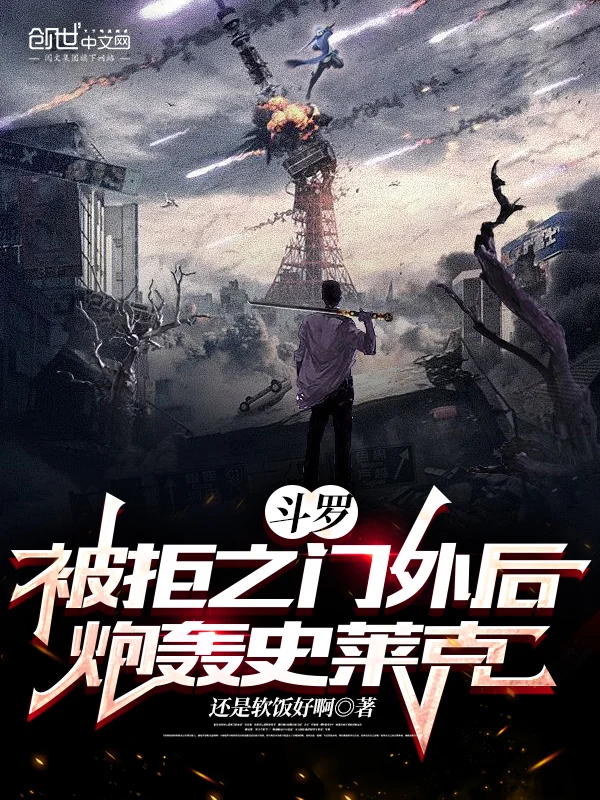 鬥羅：被拒之門外後，炮轟史萊克