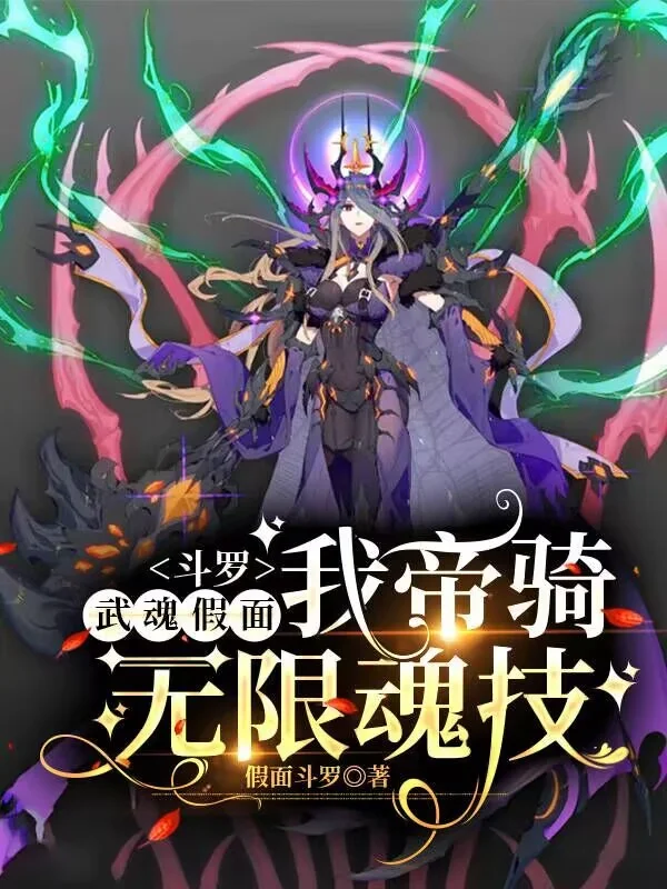 鬥羅：武魂假面，我帝騎無限魂技