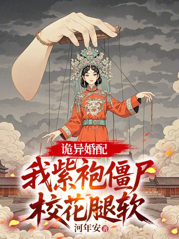 詭異婚配：我紫袍殭屍，校花腿軟