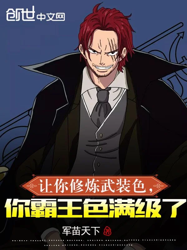 讓你修煉武裝色，你霸王色滿級了