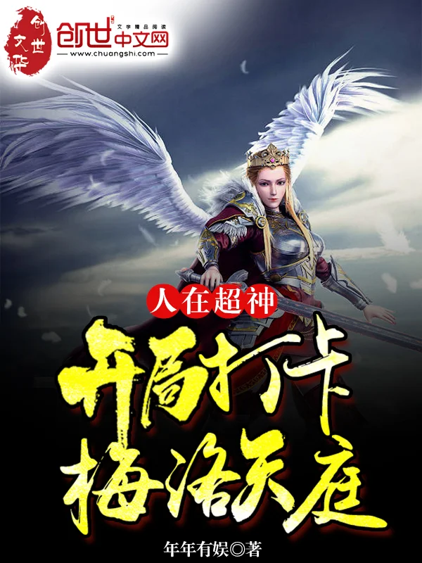 人在超神：開局打卡梅洛天庭