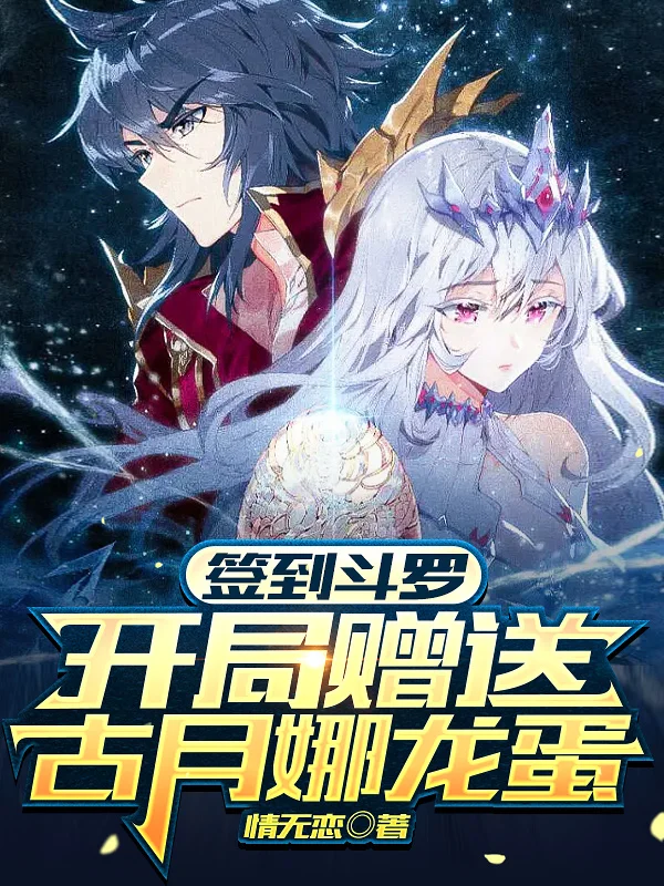 簽到鬥羅，開局贈送古月娜龍蛋