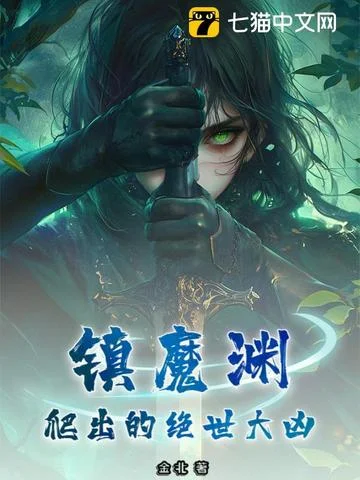 鎮魔淵爬出的絕世大凶