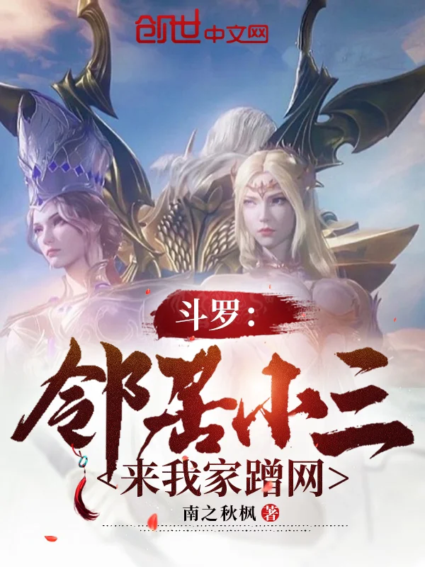 鬥羅：鄰居小三來我家蹭網