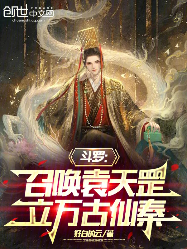 鬥羅：召喚袁天罡，立萬古仙秦
