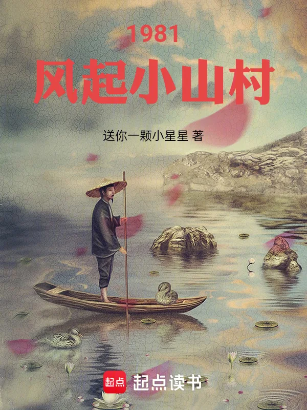 1981，風起小山村