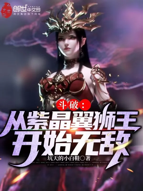 鬥破：從紫晶翼獅王開始無敵