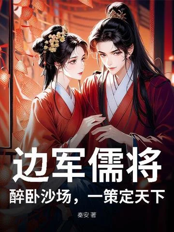 邊軍儒將：醉臥沙場，一策定天下