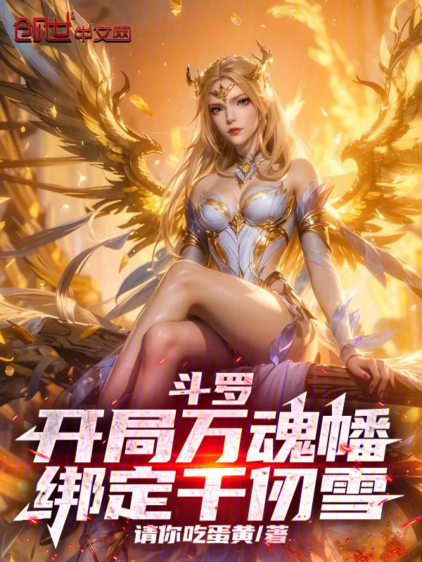 鬥羅：開局萬魂幡，繫結千仞雪