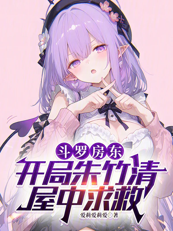 鬥羅房東：開局朱竹清屋中求救