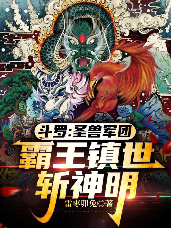 鬥羅：聖獸軍團，霸王鎮世斬神明