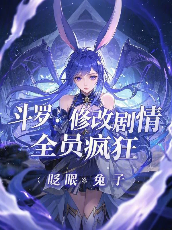 鬥羅：修改劇情，全員瘋狂