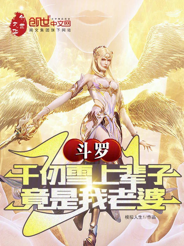 鬥羅：千仞雪上輩子竟是我老婆