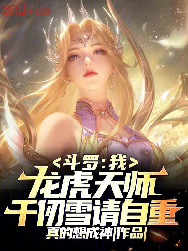 鬥羅：我龍虎天師，千仞雪請自重