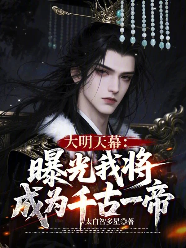 大明天幕：曝光我將成為千古一帝