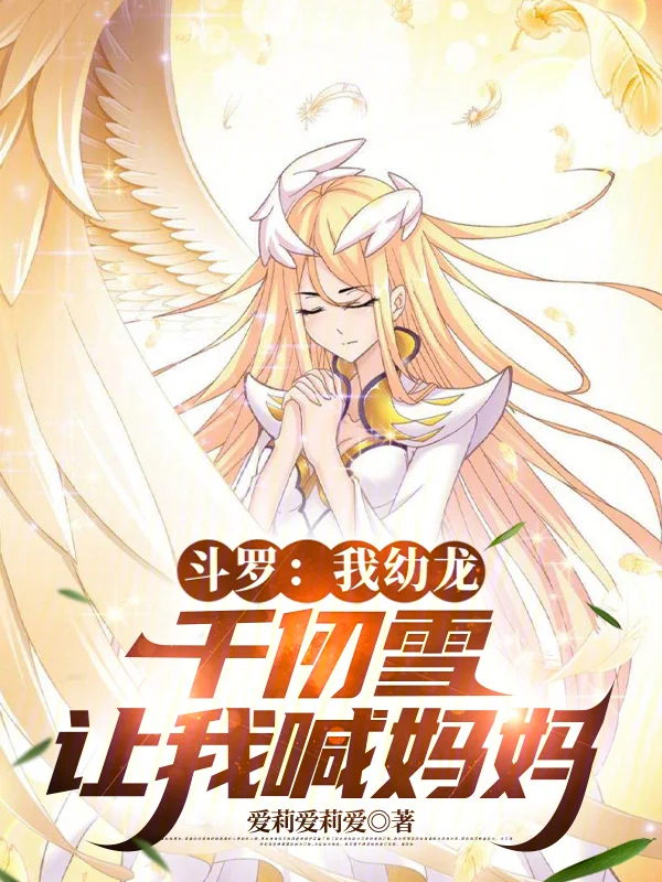 鬥羅：我幼龍，千仞雪讓我喊媽媽