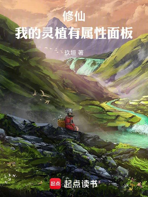 修仙：我的靈植有屬性面板