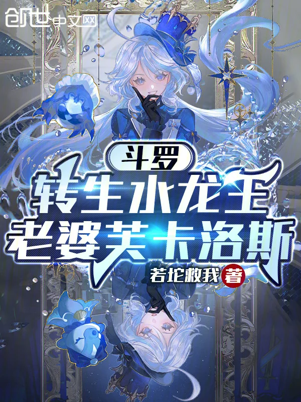 鬥羅：轉生水龍王，老婆芙卡洛斯