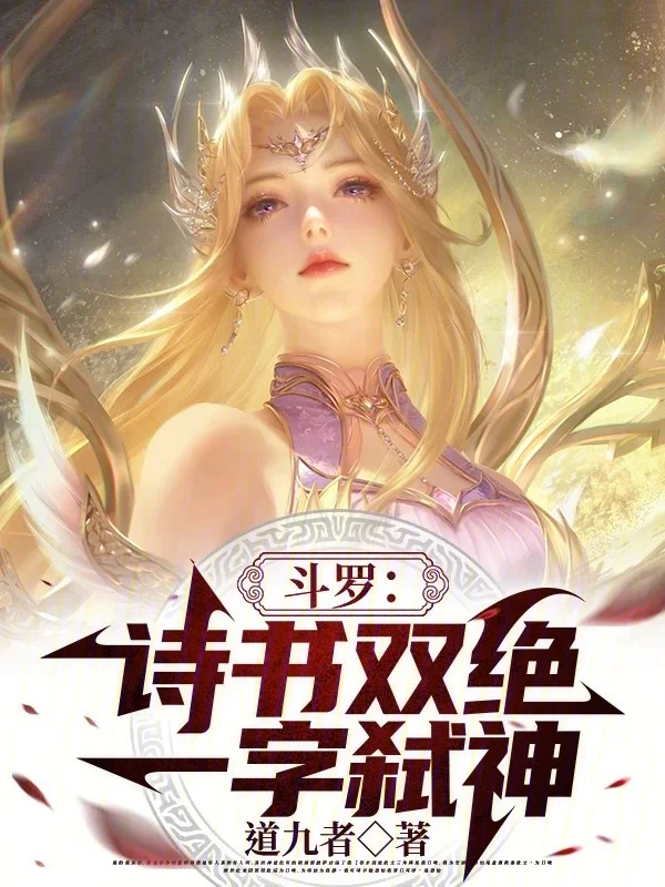 鬥羅：詩書雙絕，一字弒神！