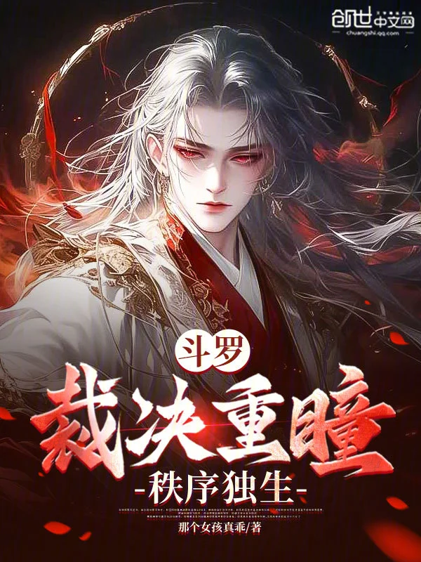 鬥羅：裁決重瞳，秩序獨生