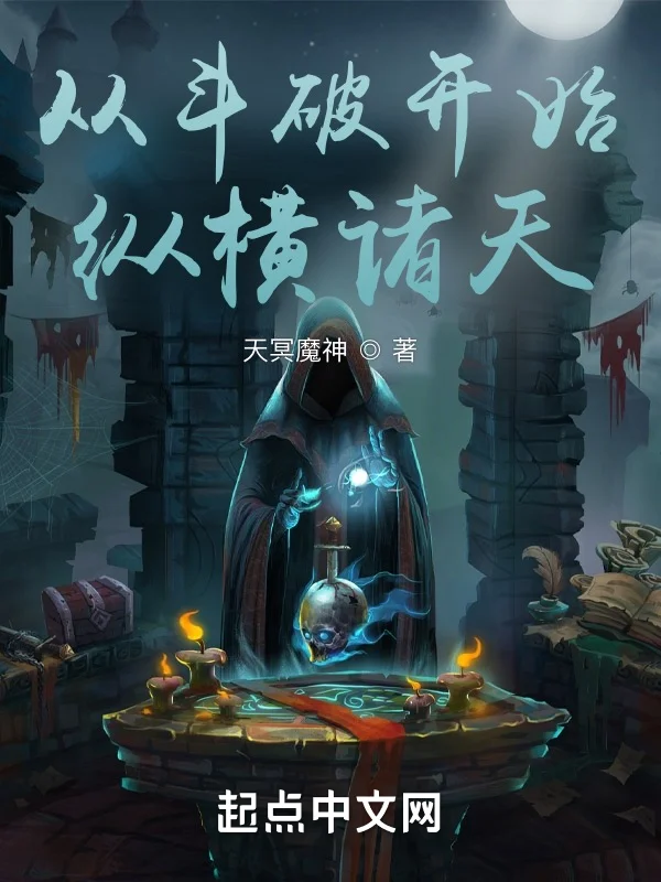 從鬥破開始縱橫諸天